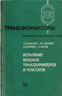 cover of the book Испытание мощных трансформаторов и реакторов