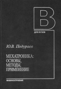 cover of the book Мехатроника  основы, методы, применение