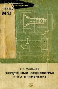 cover of the book Электронный осциллограф и его применение