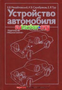 cover of the book Устройство автомобиля..