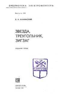 cover of the book Звезда, треугольник, зигзаг