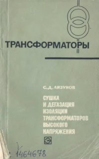 cover of the book Сушка и дегазация изоляции трансформаторов высокого напряжения