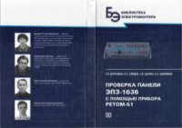 cover of the book Высокочастотный пост «ПВЗУ-Е» и его диагностика с применением комплекса «РЕТОМ-ВЧм»