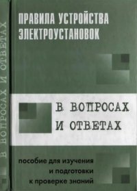 cover of the book Правила устройства электроустановок в вопросах и ответах