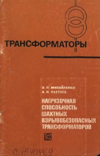 cover of the book Нагрузочная способность шахтных взрывобезопасных трансформаторов