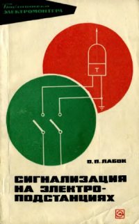 cover of the book Сигнализация на электроподстанциях