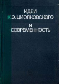 cover of the book Идеи К.Э. Циолковского и современность