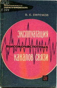 cover of the book Эксплуатация высокочастотных каналов связи