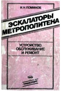 cover of the book Эскалаторы метрополитена. Устройство, обслуживание и ремонт