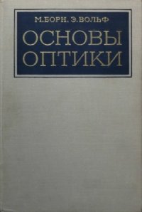 cover of the book Основы оптики
