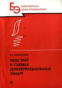 cover of the book Реле РНТ в схемах дифференциальных защит