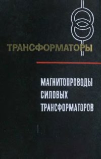 cover of the book Магнитопроводы силовых трансформаторов