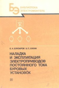 cover of the book Hаладка и эксплуатация электроприводов постоянного тока буровых установок