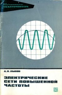 cover of the book Электрические сети повышенной частоты