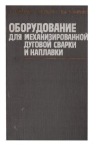 cover of the book Оборудование для механизированной дуговой сварки и наплавки