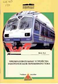 cover of the book Преобразовательные устройства электропоездов переменного тока