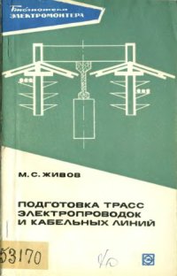 cover of the book Подготовка трасс электропроводок и кабельных линий