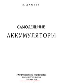 cover of the book Самодельные аккумуляторы