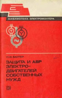 cover of the book Защита и АВР электродвигателей собственных нужд