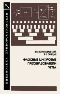 cover of the book Фазовые цифровые преобразователи угла