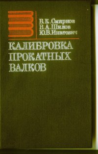 cover of the book Калибровка прокатных валков