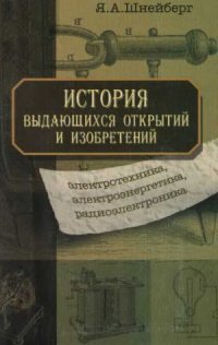 cover of the book История выдающихся открытий и изобретений (электротехника, электроэнергетика, радиоэлектроника)