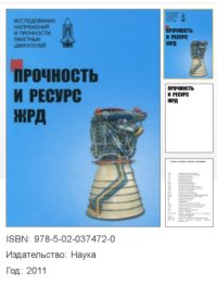 cover of the book Прочность и ресурс ЖРД