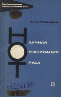 cover of the book Научная организация труда