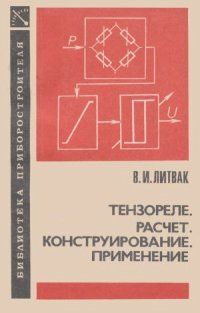 cover of the book Тензореле. Расчет Конструироваеие Применение