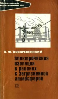 cover of the book Электрическая изоляция районах с загрязненной атмосферой