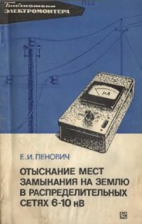 cover of the book Отыскание мест замыкания на землю в распределительных сетях 6-10 кВ