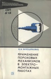 cover of the book Применение пороховых механизмов в электромонтажных работах