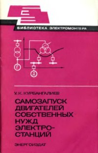 cover of the book Самозапуск двигателей собственных нужд электростанций