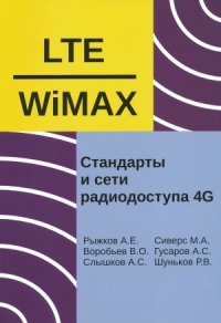 cover of the book Системы и сети радиодоступа 4G  LTE, WiMAX