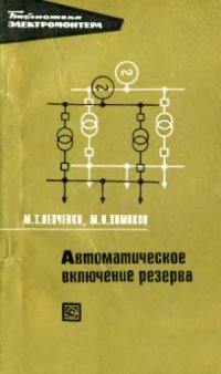 cover of the book Автоматическое включение резерва