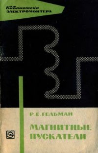 cover of the book Магнитные пускатели