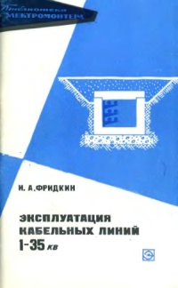 cover of the book Эксплуатация кабельных линий 1-35 кВ