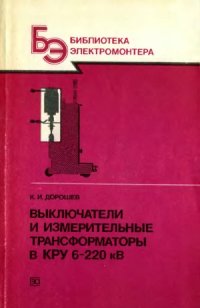 cover of the book Выключатели и измерительные трансформаторы в КРУ 6-220 кВ