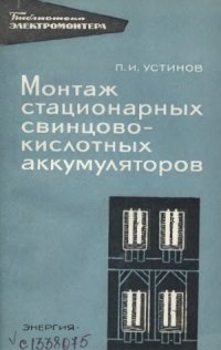 cover of the book Монтаж стационарных свинцово-кислотных аккумуляторов