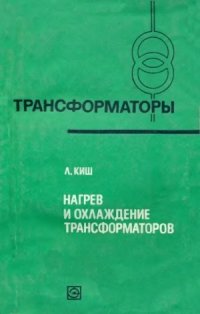 cover of the book Нагрев и охлаждение трансформаторов