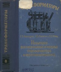 cover of the book Испытания высоковольтных и мощных трансформаторов и автотрансформаторов, часть 1