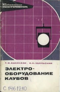 cover of the book Электрооборудование клубов