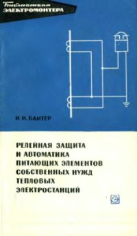 cover of the book Релейная защита и автоматика питающих элементов собственных нужд тепловых электростанций