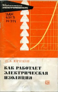 cover of the book Как работает электрическая изоляция