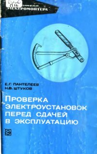 cover of the book Проверка электроустановок перед сдачей в эксплуатацию