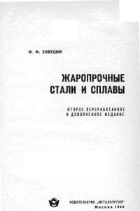 cover of the book Жаропрочные стали и сплавы