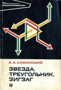 cover of the book Звезда, треугольник, зигзаг