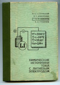 cover of the book Химические источники тока с литиевым электродом