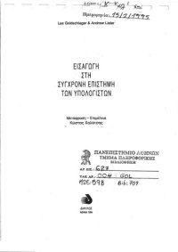 cover of the book Εισαγωγη Στη Συγχρονη Επιστημη Των Υπολογιστων