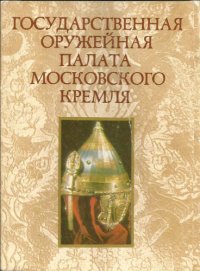 cover of the book Государственная Оружейная Палата Московского Кремля